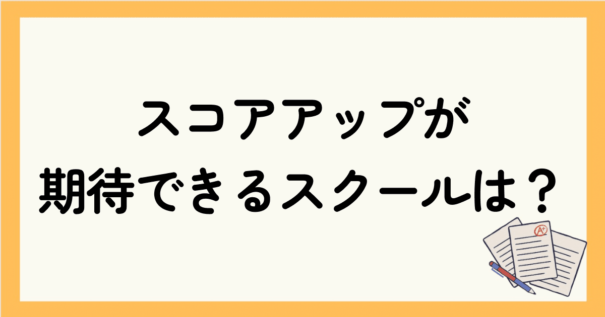 TOEICのスコアアップが期待できる英会話スクールは？